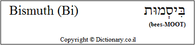 'Bismuth (Bi)' in Hebrew